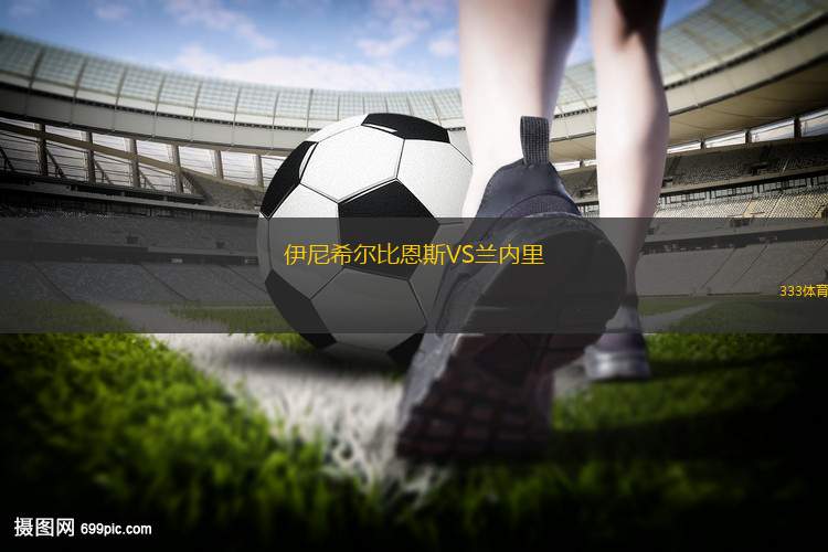 韋斯特VS西郊SC