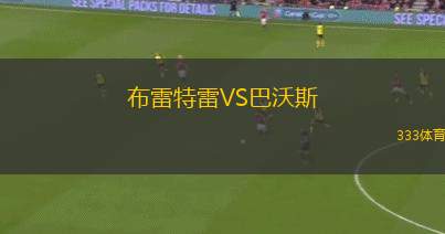 亞眠VS布洛涅