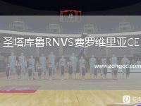 圣塔庫魯RNVS費(fèi)羅維里亞CE