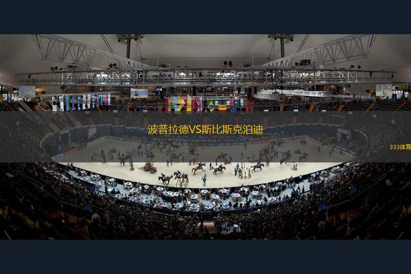 舊金山富爾特VS赫拉克勒斯