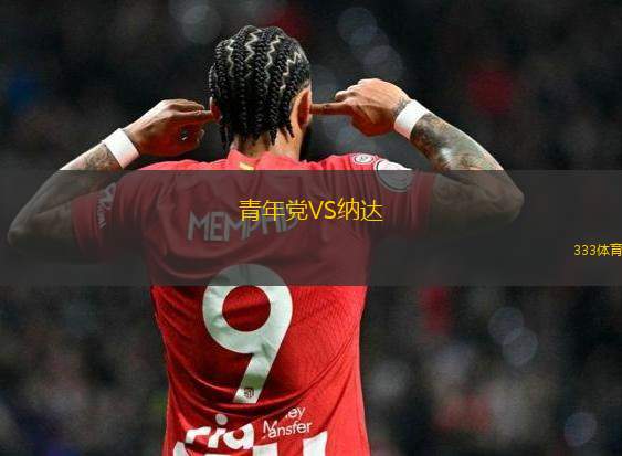紐約紅牛VS邁阿密?chē)?guó)際