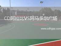 CD阿拉比VS阿馬多爾廣場(chǎng)