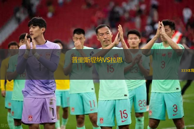 圣地亞哥FCVS溫哥華白浪