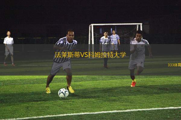 弗拉門戈SP青年隊VS桑堤斯塔青年隊