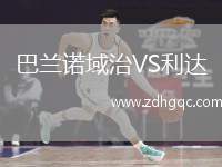 巴蘭諾域治VS利達(dá)