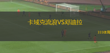 切斯卡阿森納VS艾利特馬布拉格