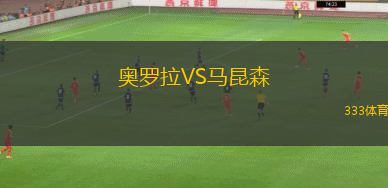 戈尼奧VS薩古拉利