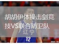 胡胡伊體操擊劍競(jìng)技VS聯(lián)合防衛(wèi)隊(duì)