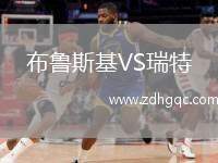 布魯斯基VS瑞特