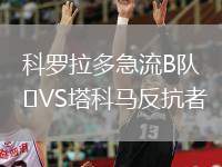 科羅拉多急流B隊(duì)VS塔科馬反抗者