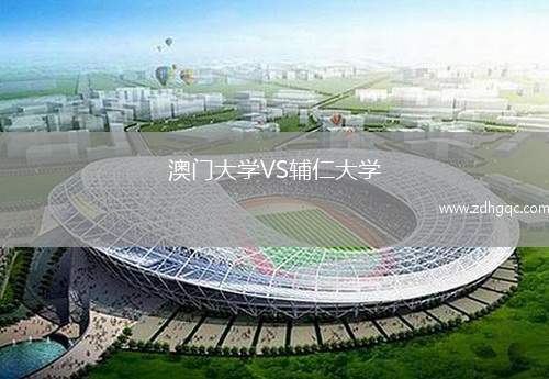 澳門大學VS輔仁大學