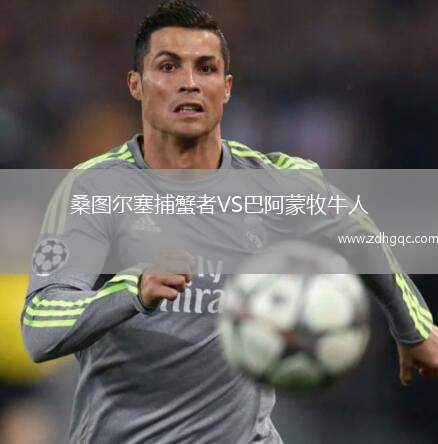 桑圖爾塞捕蟹者VS巴阿蒙牧牛人