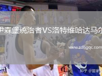 伊森堡統(tǒng)治者VS洛特維哈達(dá)馬爾