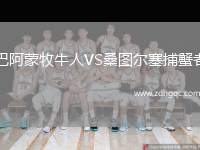 巴阿蒙牧牛人VS桑圖爾塞捕蟹者