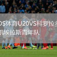 DS體育U20VS科羅拉多凱埃拉斯青年隊