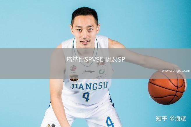 塔納比SPVS鉚恩瑟SP