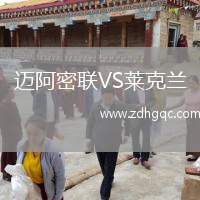 邁阿密聯VS萊克蘭