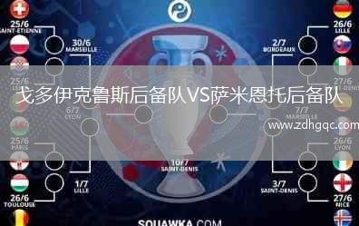 戈多伊克魯斯后備隊(duì)VS薩米恩托后備隊(duì)