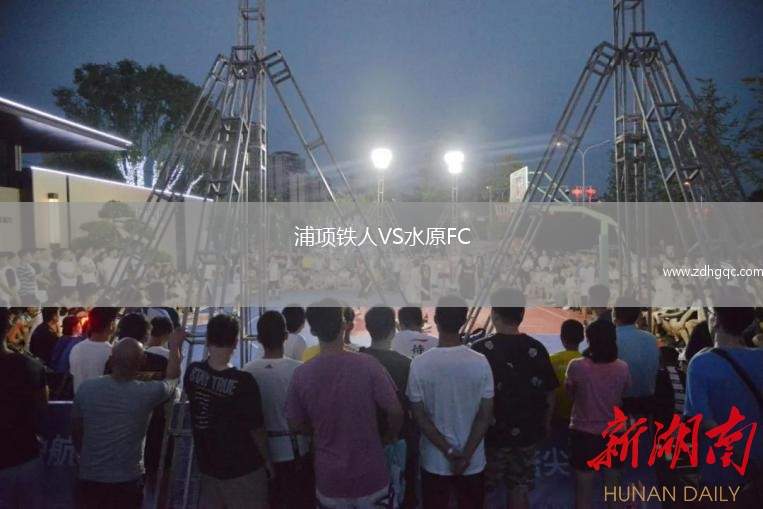 浦項(xiàng)鐵人VS水原FC