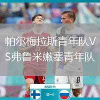 帕爾梅拉斯青年隊VS弗魯米嫩塞青年隊