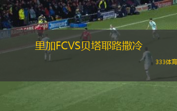 英特圣瑪麗亞VS弗雷德里昆斯