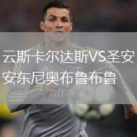 云斯卡爾達斯VS圣安東尼奧布魯布魯