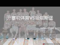 開塞利體育VS哈塔斯堡