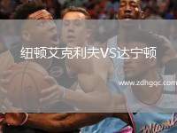 紐頓艾克利夫VS達寧頓