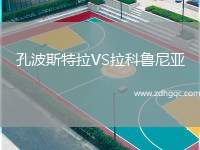 孔波斯特拉VS拉科魯尼亞
