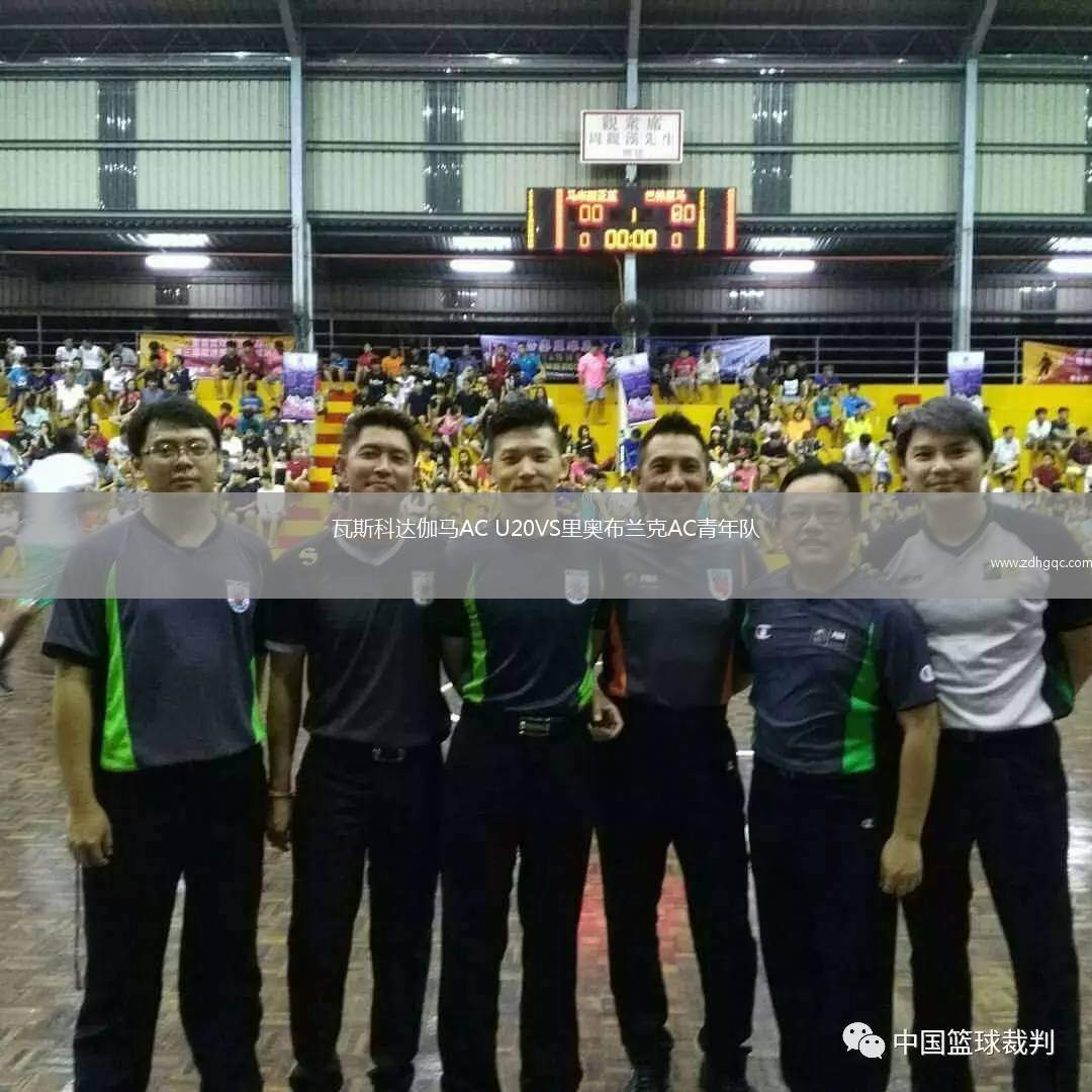 瓦斯科達(dá)伽馬AC U20VS里奧布蘭克AC青年隊(duì)