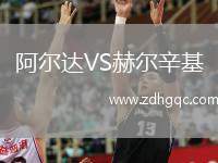 阿爾達(dá)VS赫爾辛基