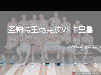圣帕特里克競技VS卡里魯
