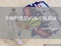 本特利綠茵VS布倫瑞克城
