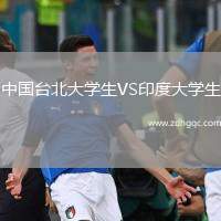 中國臺北大學(xué)生VS印度大學(xué)生