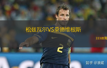 普魯士明斯特VS科隆勝利