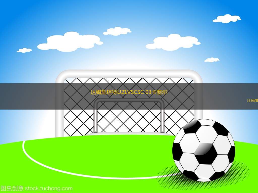 夏拉祖VS安提瓜GFC