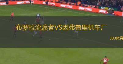 科廷大學(xué)VS因勒烏德聯(lián)