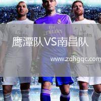 鷹潭隊(duì)VS南昌隊(duì)