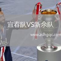 宜春隊VS新余隊