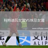 科特迪瓦女籃VS埃及女籃