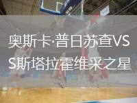 奧斯卡·普日蘇查VS斯塔拉霍維采之星
