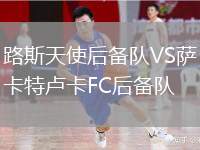 路斯天使后備隊(duì)VS薩卡特盧卡FC后備隊(duì)