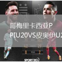 哥梅里卡西亞PIU20VS皮奧伊U20