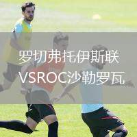羅切弗托伊斯聯(lián)VSROC沙勒羅瓦