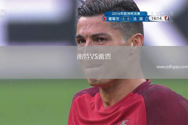 南特VS雷恩