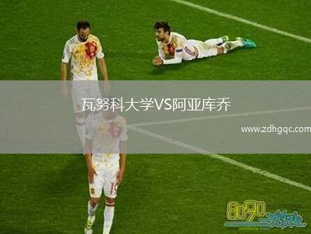 瓦努科大學VS阿亞庫喬