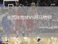 全男孩競(jìng)技VS阿馬格羅