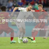 薩斯菲爾德VS科爾多瓦學(xué)院