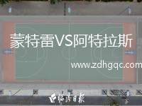 蒙特雷VS阿特拉斯