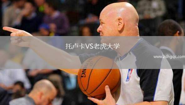 托盧卡VS老虎大學